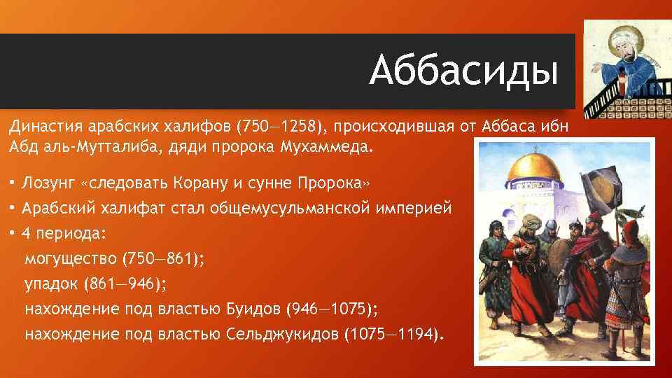 Аббасиды Династия арабских халифов (750— 1258), происходившая от Аббаса ибн Абд аль-Мутталиба, дяди пророка