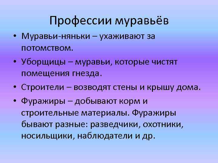 Профессии муравьёв • Муравьи-няньки – ухаживают за потомством. • Уборщицы – муравьи, которые чистят