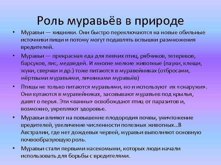 Роль муравьёв в природе • Муравьи — хищники. Они быстро переключаются на новые обильные