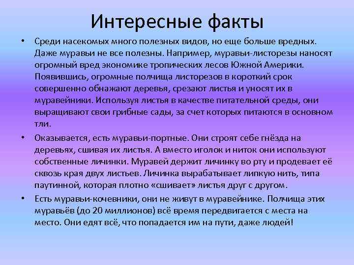 Интересные факты • Среди насекомых много полезных видов, но еще больше вредных. Даже муравьи