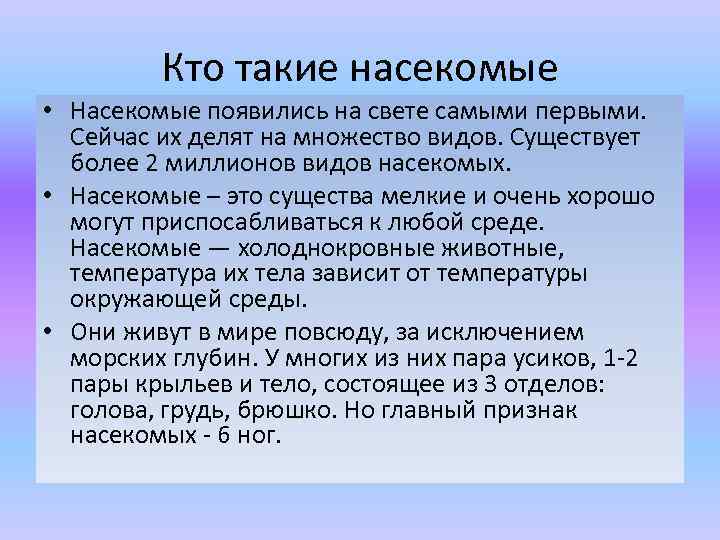 Кто такие насекомые • Насекомые появились на свете самыми первыми. Сейчас их делят на