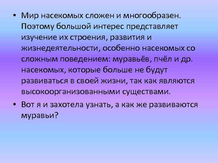  • Мир насекомых сложен и многообразен. Поэтому большой интерес представляет изучение их строения,