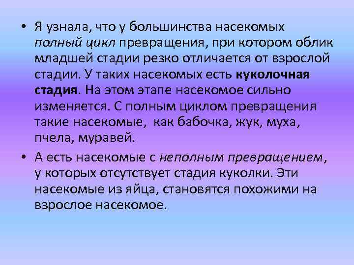  • Я узнала, что у большинства насекомых полный цикл превращения, при котором облик