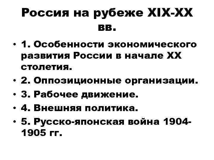 Россия на рубеже XIX-XX вв. • 1. Особенности экономического развития России в начале ХХ