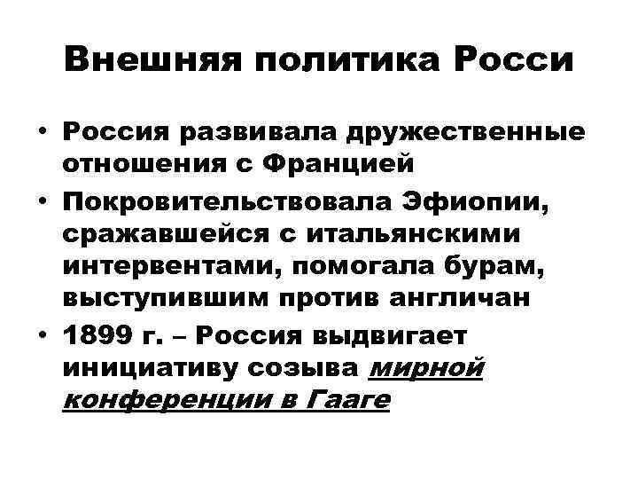 Внешняя политика Росси • Россия развивала дружественные отношения с Францией • Покровительствовала Эфиопии, сражавшейся