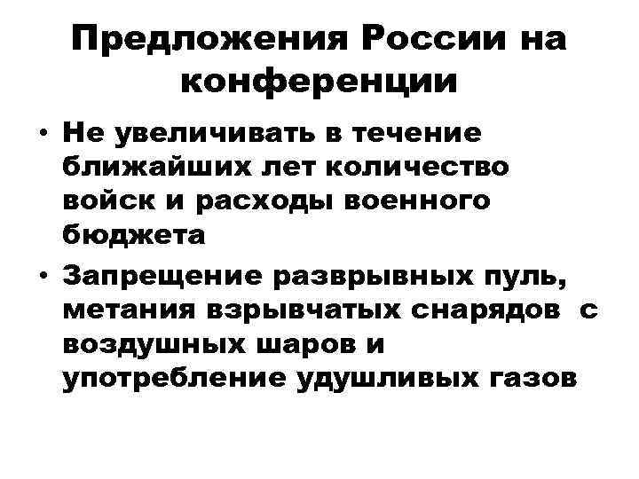 Предложения России на конференции • Не увеличивать в течение ближайших лет количество войск и
