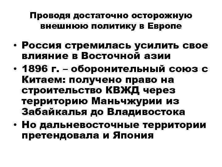 Проводя достаточно осторожную внешнюю политику в Европе • Россия стремилась усилить свое влияние в