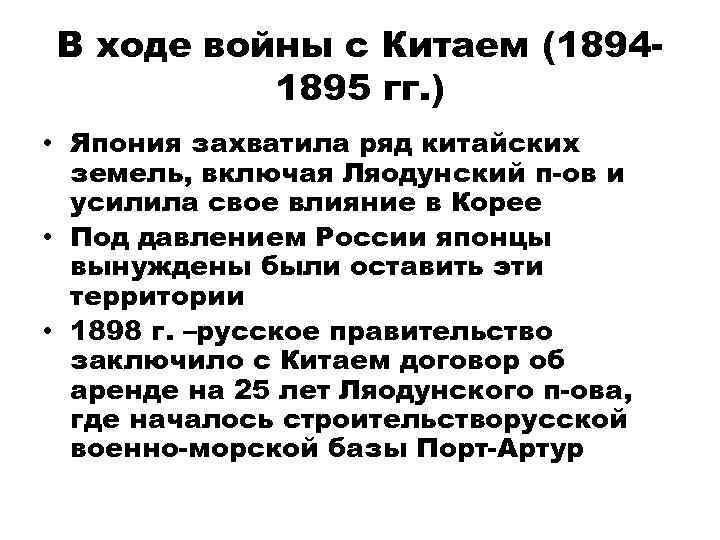 В ходе войны с Китаем (18941895 гг. ) • Япония захватила ряд китайских земель,