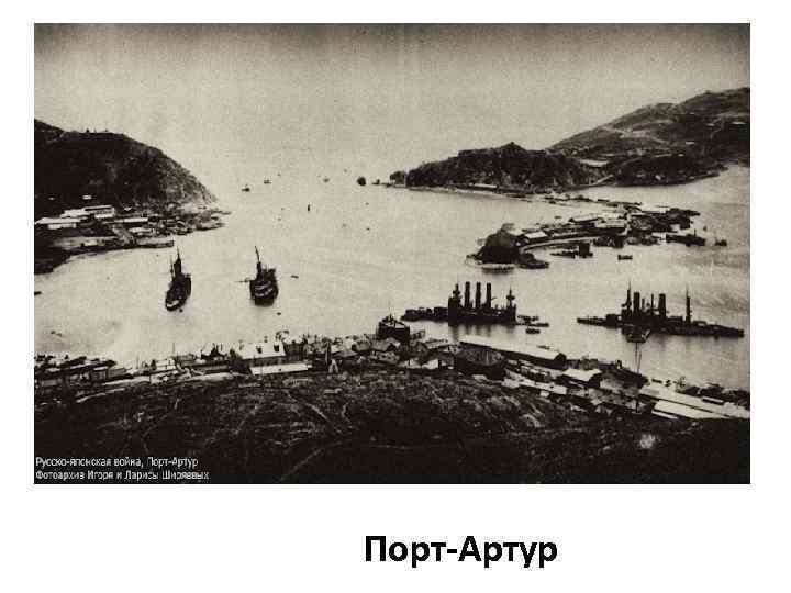 Порт-Артур 