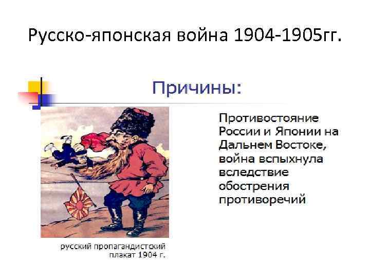 Русско-японская война 1904 -1905 гг. 