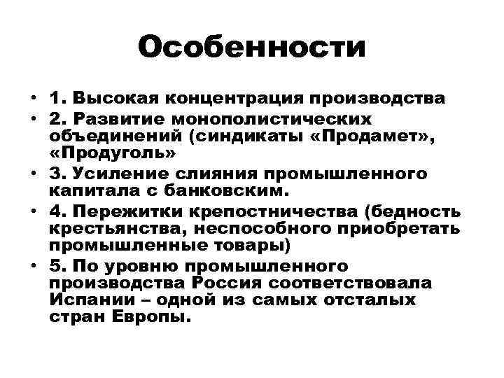 Особенности • 1. Высокая концентрация производства • 2. Развитие монополистических объединений (синдикаты «Продамет» ,