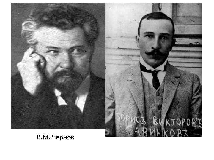 В. М. Чернов 