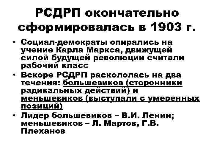 РСДРП окончательно сформировалась в 1903 г. • Социал-демократы опирались на учение Карла Маркса, движущей
