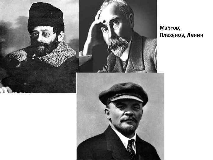Мартов, Плеханов, Ленин 