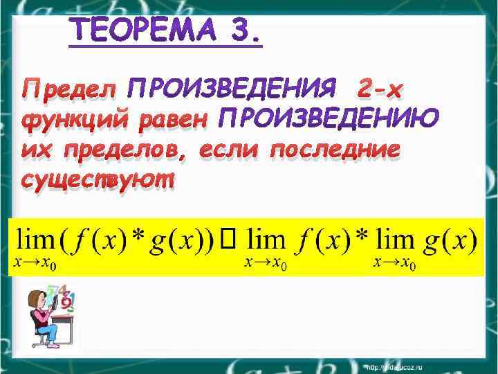 Предел 2 -х функций равен их пределов, если последние существуют: 