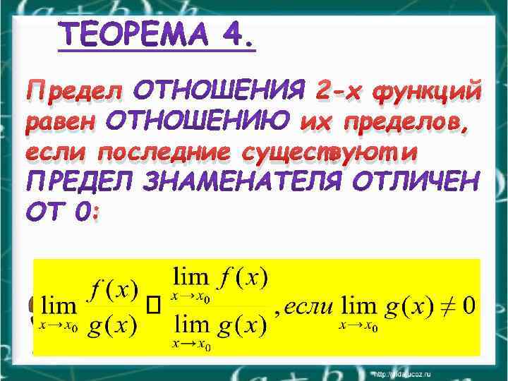 Предел 2 -х функций равен их пределов, если последние существуют и : 