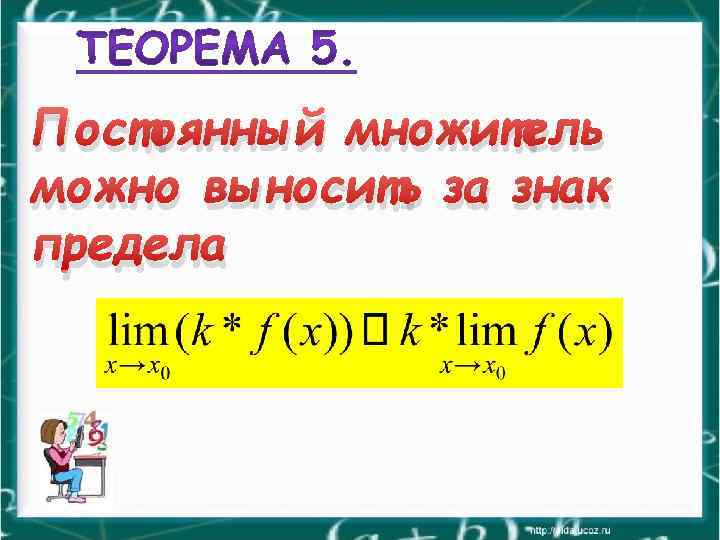 Постоянный множитель можно выносить за знак предела 