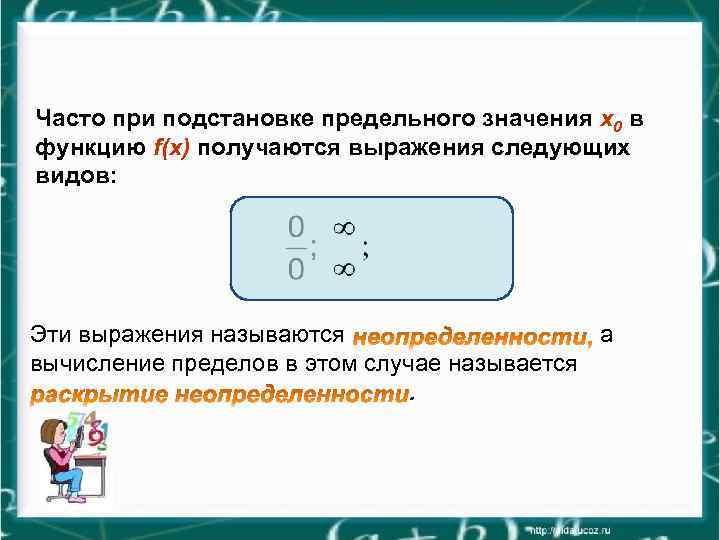 Часто при подстановке предельного значения x 0 в функцию f(x) получаются выражения следующих видов: