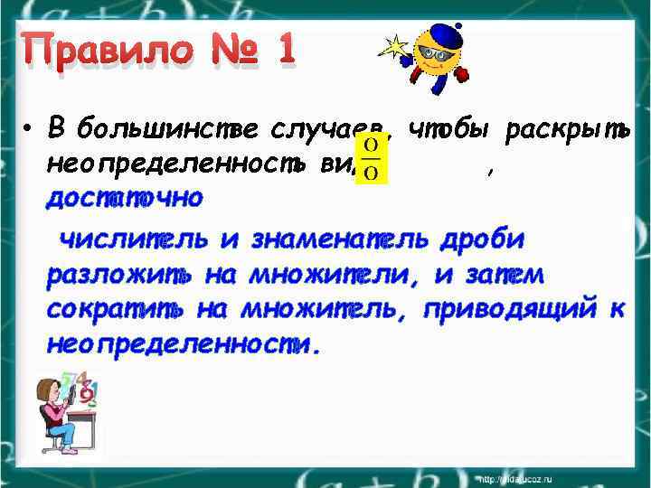 Правило № 1 • В большинстве случаев, чтобы раскрыть неопределенность вида , достаточно числитель