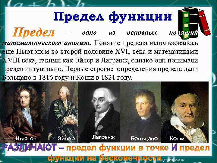 Предел функции – одно из основных понятий математического анализа. Понятие предела использовалось еще Ньютоном