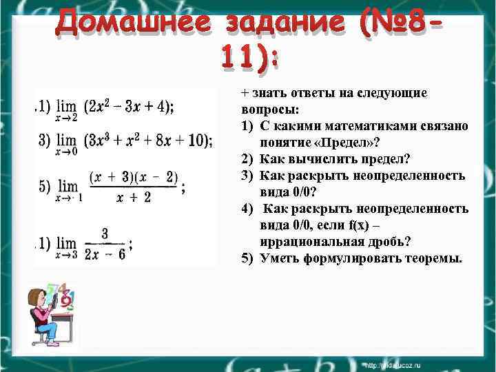 Домашнее задание (№ 811): + знать ответы на следующие вопросы: 1) С какими математиками