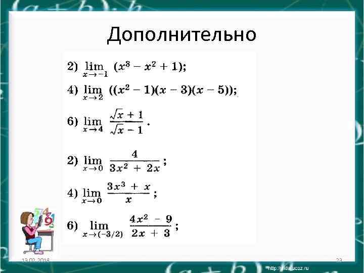 Дополнительно 13. 02. 2018 23 