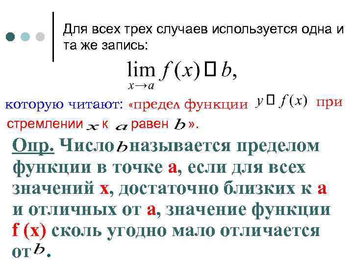 Для всех трех случаев используется одна и та же запись: которую читают: «предел функции