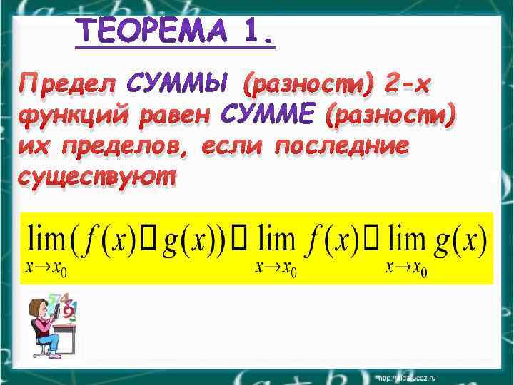 Предел (разности) 2 -х функций равен (разности) их пределов, если последние существуют: 