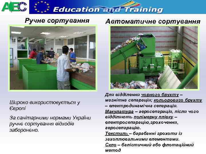 Ручне сортування Широко використовується у Європі За санітарними нормами України ручне сортування відходів заборонено.