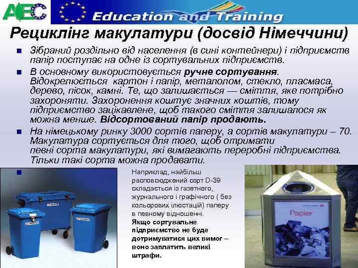 Рециклінг макулатури (досвід Німеччини) n n Зібраний роздільно від населення (в сині контейнери) і