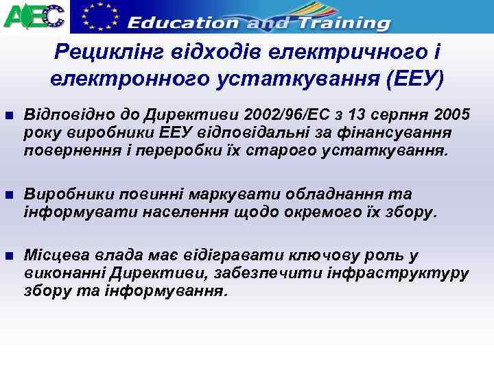 Рециклінг відходів електричного і електронного устаткування (ЕЕУ) n Відповідно до Директиви 2002/96/ЕС з 13