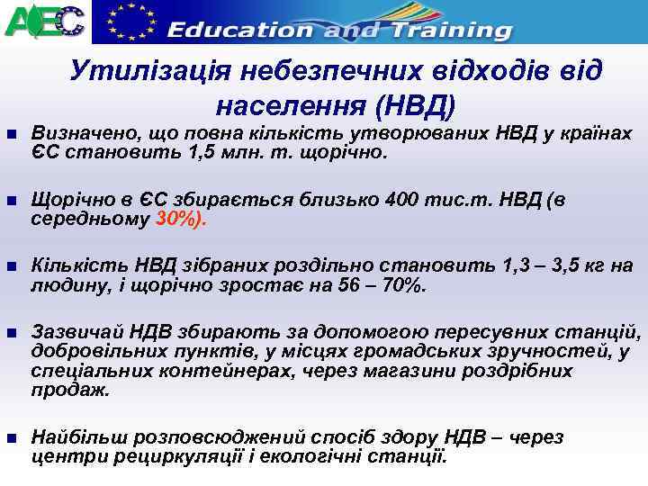 Утилізація небезпечних відходів від населення (НВД) n Визначено, що повна кількість утворюваних НВД у