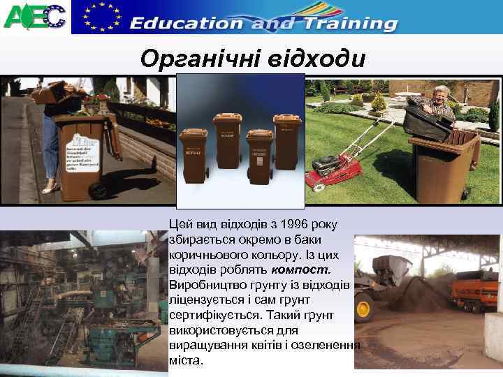 Органічні відходи Цей вид відходів з 1996 року збирається окремо в баки коричньового кольору.