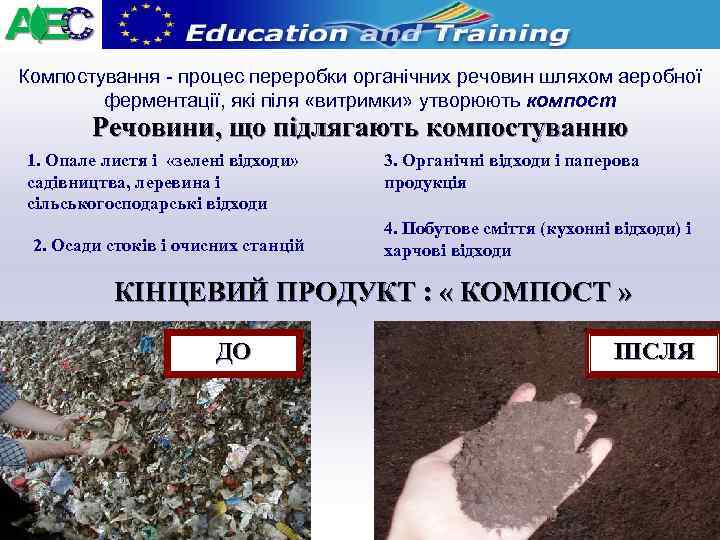 Компостування - процес переробки органічних речовин шляхом аеробної ферментації, які піля «витримки» утворюють компост