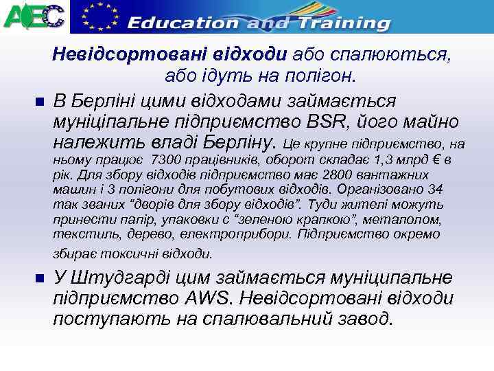 n Невідсортовані відходи або спалюються, або ідуть на полігон. В Берліні цими відходами займається