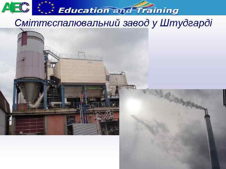 Сміттєспалювальний завод у Штудгарді 