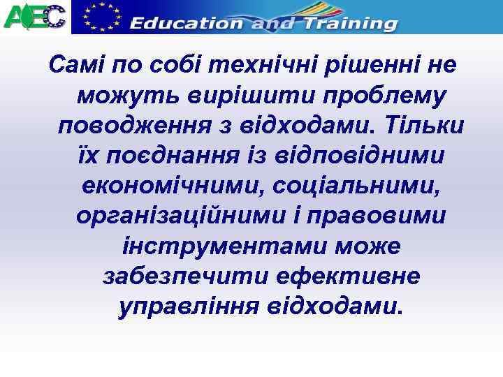 Самі по собі технічні рішенні не можуть вирішити проблему поводження з відходами. Тільки їх