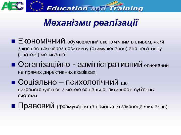 Механізми реалізації n Економічний обумовлений економічним впливом, який здійснюється через позитивну (стимулювання) або негативну