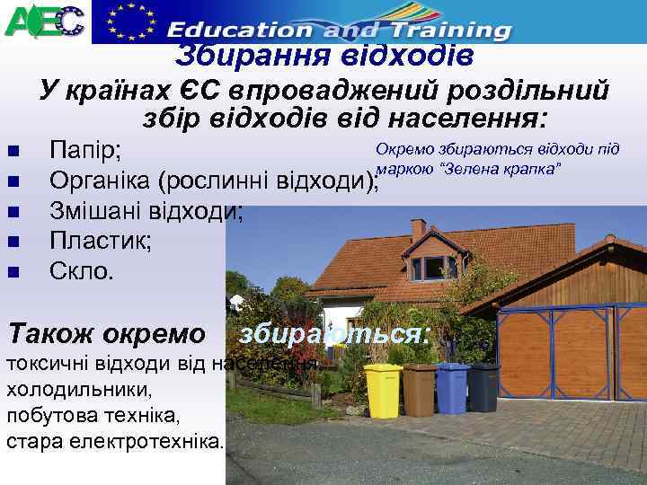 Збирання відходів У країнах ЄС впроваджений роздільний збір відходів від населення: n n n