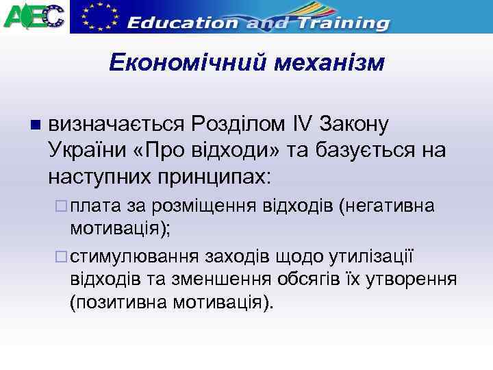 Економічний механізм n визначається Розділом IV Закону України «Про відходи» та базується на наступних