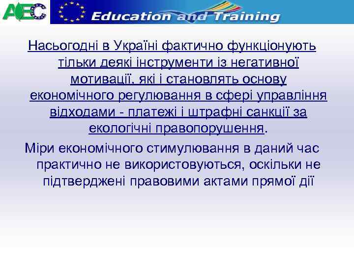 Насьогодні в Україні фактично функціонують тільки деякі інструменти із негативної мотивації, які і становлять