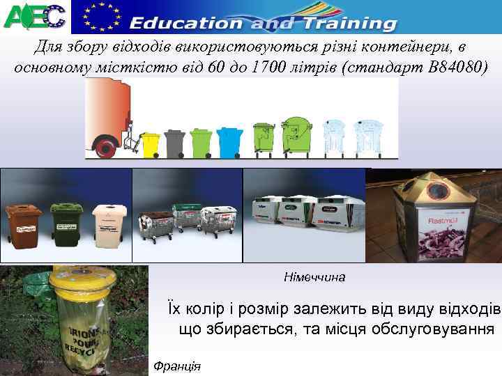 Для збору відходів використовуються різні контейнери, в основному місткістю від 60 до 1700 літрів