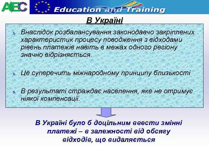 В Україні ь Внаслідок розбалансування законодавчо закріплених характеристик процесу поводження з відходами рівень платежів