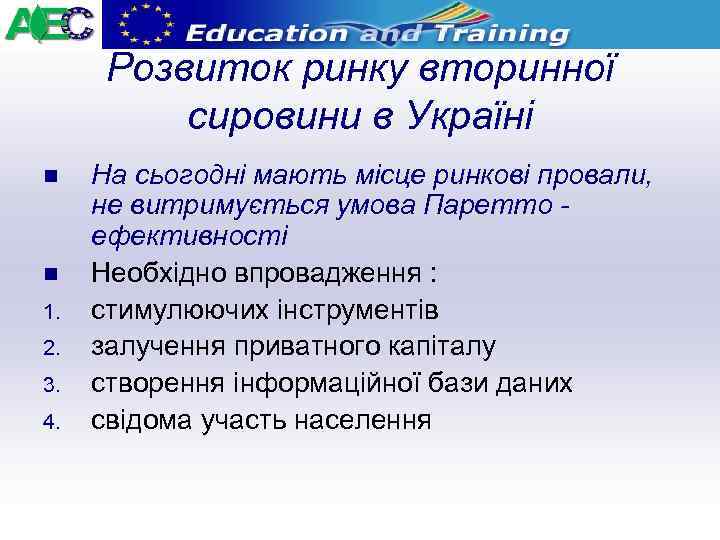 Розвиток ринку вторинної сировини в Україні n n 1. 2. 3. 4. На сьогодні