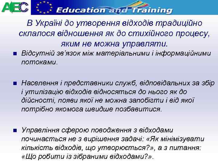 В Україні до утворення відходів традиційно склалося відношення як до стихійного процесу, яким не