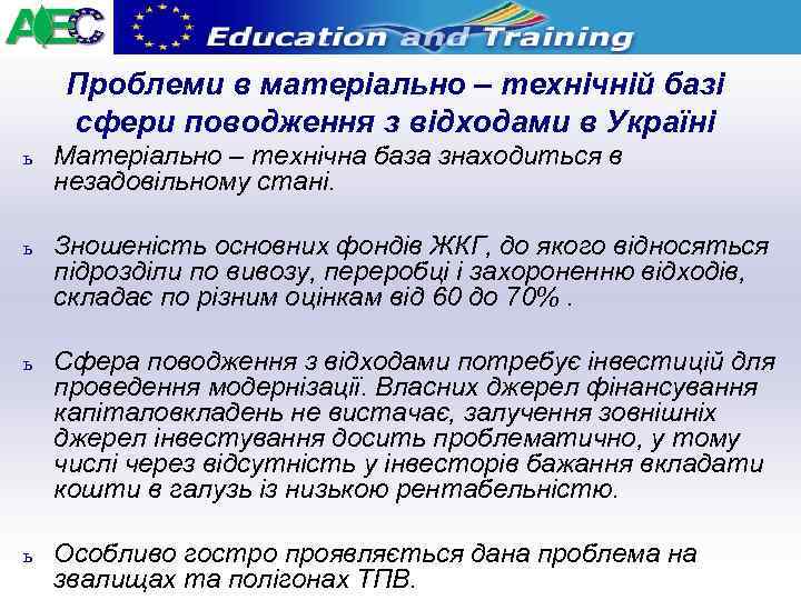 Проблеми в матеріально – технічній базі сфери поводження з відходами в Україні ь Матеріально