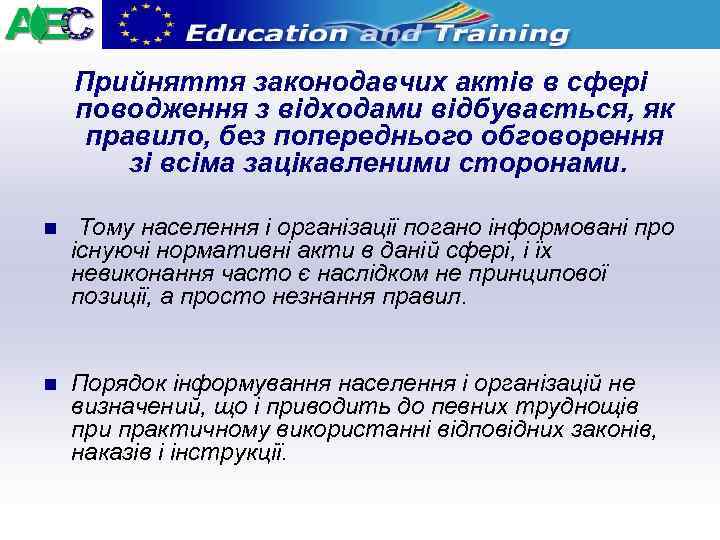 Прийняття законодавчих актів в сфері поводження з відходами відбувається, як правило, без попереднього обговорення