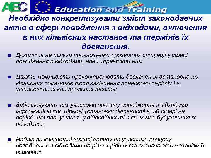 Необхідно конкретизувати зміст законодавчих актів в сфері поводження з відходами, включення в них кількісних
