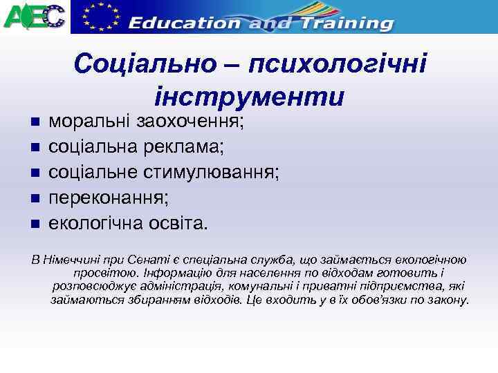 Соціально – психологічні інструменти n n n моральні заохочення; соціальна реклама; соціальне стимулювання; переконання;