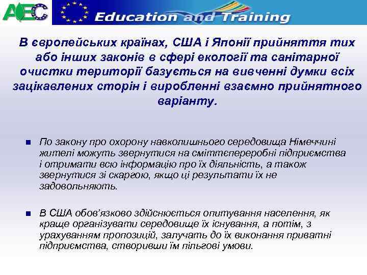 В європейських країнах, США і Японії прийняття тих або інших законів в сфері екології